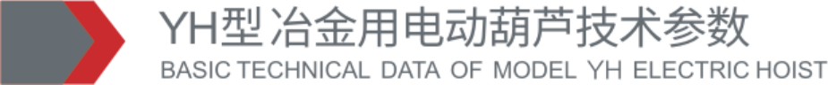 YH型冶金电动葫芦参数表标题.png